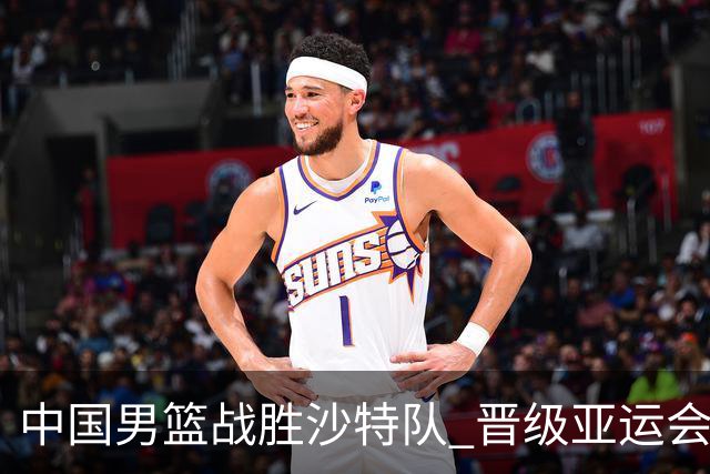 中国男篮战胜沙特队 晋级亚运会半决赛