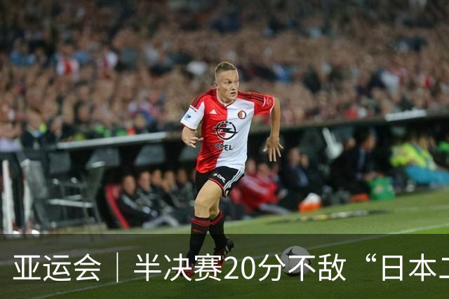 亚运会｜半决赛20分不敌“日本二队”，集训比赛三个月的中国男篮成强弩之末