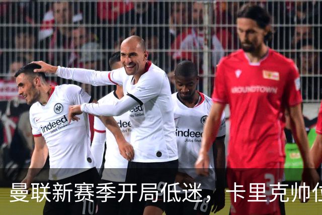 曼联新赛季开局低迷，卡里克帅位亮红灯，孔蒂被列为潜在接替人选