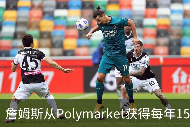 詹姆斯从Polymarket获得每年1500万代言费 收入远超其在76人薪资