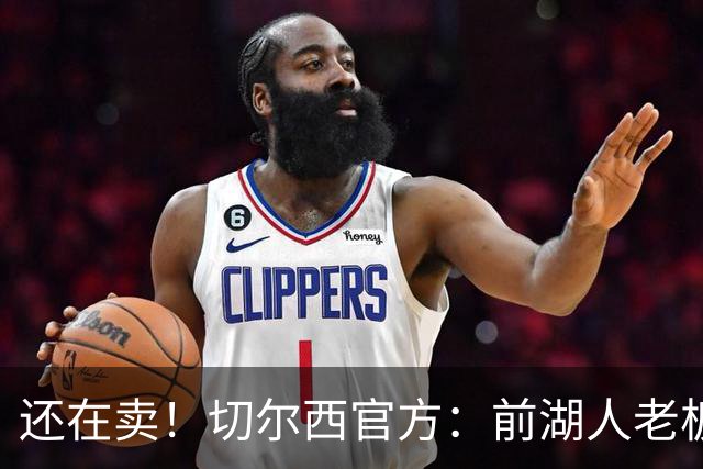 还在卖！切尔西官方：前湖人老板沃尔特已出售所持有的俱乐部股份