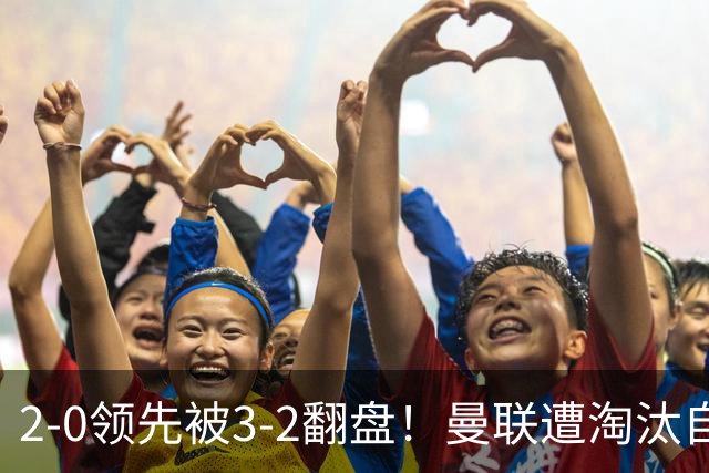 2-0领先被3-2翻盘！曼联遭淘汰自家球迷狂嘘，卡里克该想想办法了