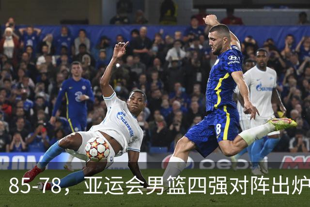 85-78，亚运会男篮四强对阵出炉！中国男篮对手敲定，郭士强压力大，首发该调整了