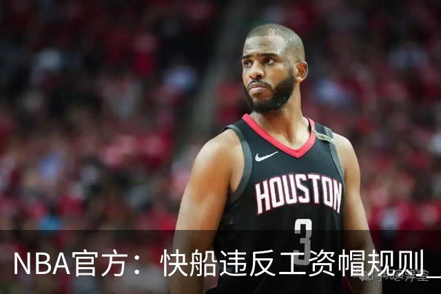 NBA官方：快船违反工资帽规则 没收5个首轮选秀权